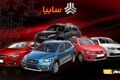 فوری/آغاز پیش خرید خودرو جدید سایپا به قیمت کارخانه | فروش فوق العاده سایپا با خودرو محبوب آریا